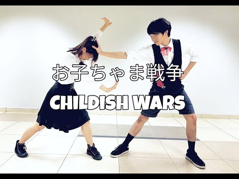 Childish Wars「HSJ」おこちゃま戦争踊ってみた