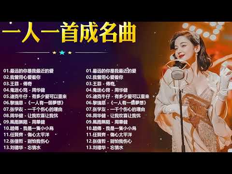 一人一首成名曲【经典老歌】【張宇, 蘇芮, 巫啟賢, 王傑, 邰正宵, 林憶蓮, 張信哲, 趙傳, 潘越雲, 潘美辰, 陳昇, 葉蒨文, 優客李林, 周華健】【歌词版 / Pinyin Lyrics】