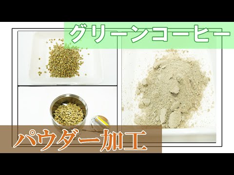 【生の豆】グリーンコーヒーをパウダー加工（コナッピー）