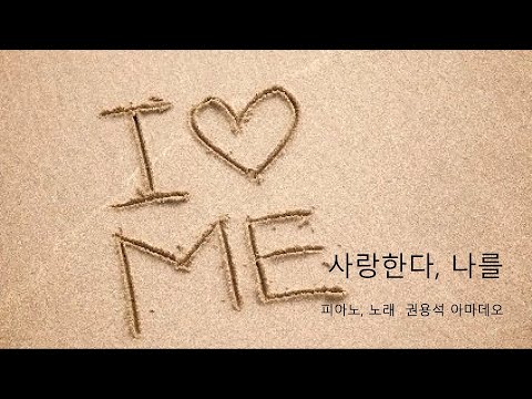 [가톨릭 생활성가] 사랑한다, 나를 - 권용석 아마데오