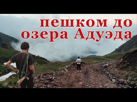 Озеро Адуэда. Абхазия. Поход из Ткуарчала, Джантухи.