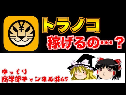 【ゆっくり解説】稼げる？稼げない？トラノコアプリについて解説！【商学部チャンネル】