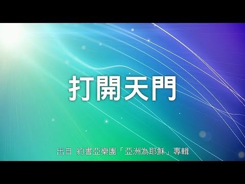 打開天門-約書亞樂團(亞洲為耶穌)