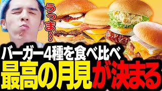 月見バーガー4社を徹底比較！違いに興奮が止まらないスタンミじゃぱん