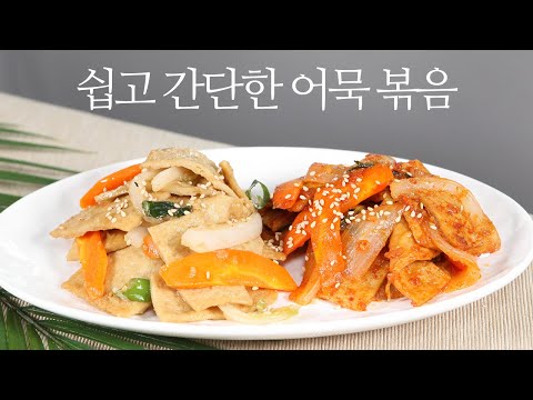 Korean Stir-fried Fishcake / Omuk Bokkeum어묵볶음/ BANCHAN