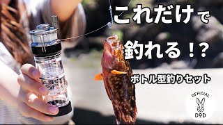 ポケットに入る！今までにない「新しいボトル型」の釣り道具。釣りボトルの楽しみ方