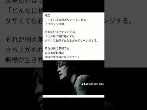 無様でも何度でも立ち上がればそれが生き様になる氷室京介