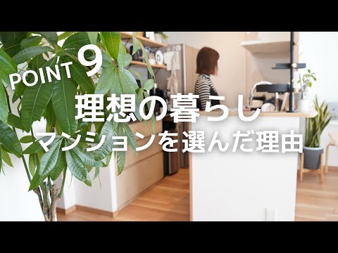 マンション選びのポイント！理想の住まいを見つけるために考えたこと