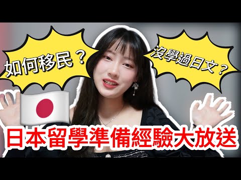 日本留學準備三年經驗大放送！！我如何去日本留學？日本移民很簡單？