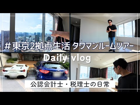 【2拠点生活】タワマン最上階ルームツアー＆フェラーリ×レヴァンテ2台持ち公認会計士Vlog