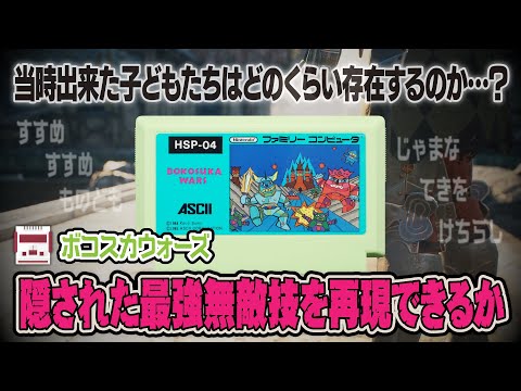 成功率は超激低？ボコスカウォーズに隠された最強無敵技、その秘密はマル珍ちょんまげポイントにある！？