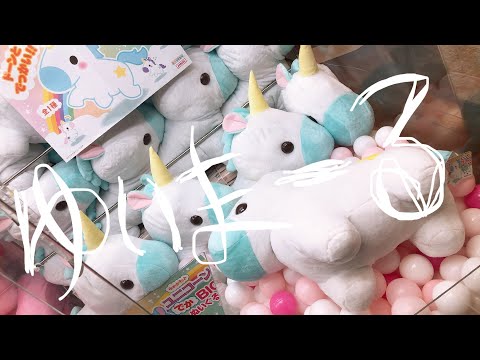 【UFOキャッチャー】ゆいまーるをゲットしよう