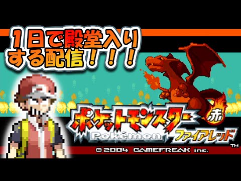 ポケットモンスターファイアレッドは１日で殿堂入りできるって近所のおっさんが言ってた。