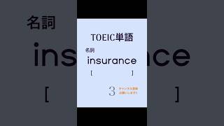 TOEIC英単語 #english #英単語 #toeic