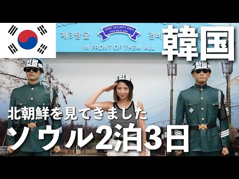 【韓国旅2泊3日後編🇰🇷】ついに北朝鮮を見に行く❗️話題の韓国グルメを食べる🐷🌿深夜の夜の屋台が悪魔的すぎる😈