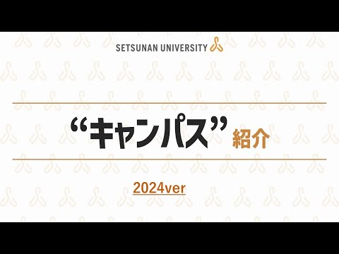 キャンパス紹介2024（摂南大学 寝屋川・枚方キャンパス）