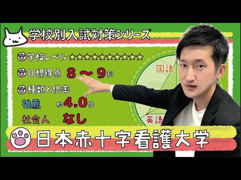 【再アップ】日本赤十字看護大学の傾向と対策【看護受験チャンネル】