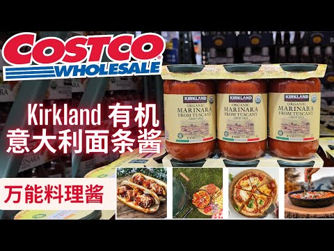 【Costco 有机意大利番茄酱】万能意大利番茄酱Marinara，全有机配料，用法讲解， 你的厨房一定需要【中文字幕】