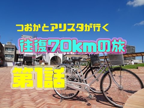 [男子高校生]ママチャリで行く往復70kmの旅第1話