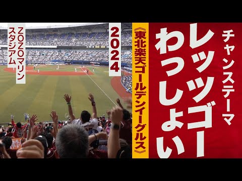 高音質🎺チャンステーマ レッツゴーわっしょい《東北楽天ゴールデンイーグルス》2024ZOZOマリン