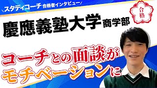 慶應義塾大学商学部合格！スタディコーチ活用で地方でも目標大学生からコーチングが受けられる【スタディコーチ合格体験談2023】/東大生難関大学受験【学習管理型個別指導塾】