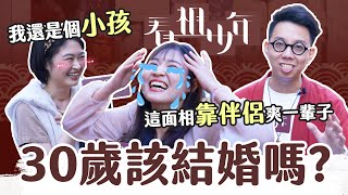 年薪百萬才能結婚？這種面相注定有人養！《看相少年》EP1 #愛情 #結婚