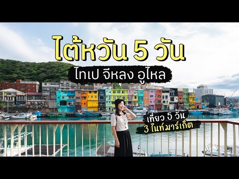 เที่ยวไต้หวัน 5 วัน 3 ตลาดกลางคืน | ไทเป จีหลง น้ำตกอูไหล | FOLLOW ME เที่ยวไต้หวัน