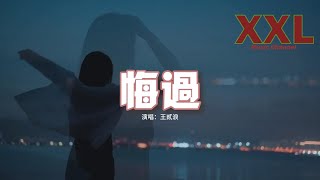 王貳浪 - 悔過『你不該為我放棄那麼多，我卻不懂珍惜讓你更難過，犯的錯夠多 後知後覺的我卻不敢訴說。』【動態歌詞MV】