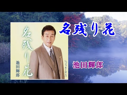 名残り花　　　池田輝郎　　　cover　song-by masu2