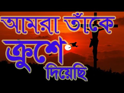 ঈশ্বর মানুষকে ভালবেসে II Isswor manushke valobeshe || ক্রুশের গান