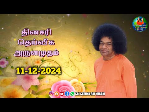 11-12-2024 | ஶ்ரீ சத்ய சாயிபாபா–தினசரி தெய்வீக அருளமுதம் | SRI SATHYA SAI BABA | Thought for the Day