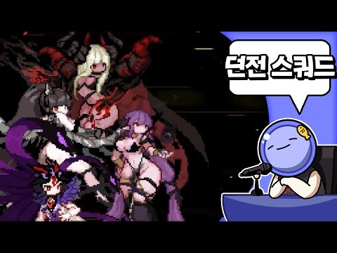 😈 결국 미쳐버린 제작사, 던전 스쿼드 리뷰 | 심플한 영상 리뷰