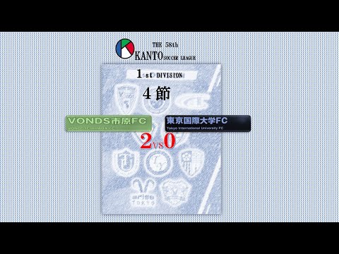 ４節１部 VONDS市原 vs 東京国際大FC