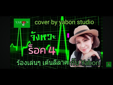 จังหวะ ร็อค 4 by YABON