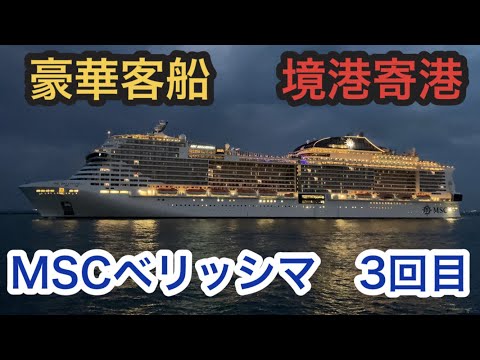 大型クルーズ客船　『MSCベリッシマ』今年3度目境港寄港　一度は乗ってみたいね。