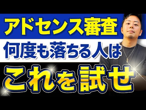 【2024年最新】アドセンス審査に落ち続けたらコレをやってくれ。