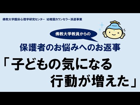 保護者のお悩みへのお返事 06 「子どもの気になる行動が増えた」