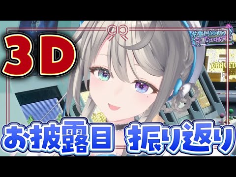 3Dお披露目振り返り❤【 本阿弥あずさ / すぺしゃりて 】