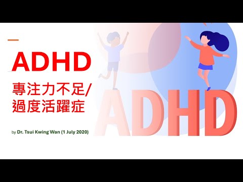 ADHD  專注力不足/過度活躍症 by Dr. Tsui Kwing Wan (1 July 2020)