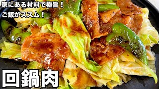 家にある調味料で簡単極旨！ご飯がススム！回鍋肉（ホイコーロー）の作り方