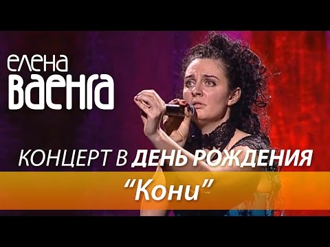 Елена Ваенга - Кони / Концерт в День Рождения HD