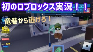 【初ゲーム実況】竜巻が襲ってくるまち街で生き延びろ！！ 【ロブロックス】