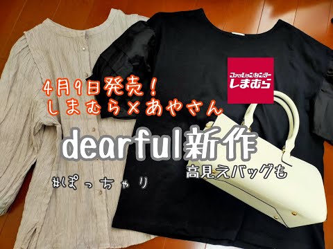 【しまむら購入品】4月9日発売ぷちあやさん新作！！ぽっちゃりでも着やすいトップス。高見えすぎるバックも