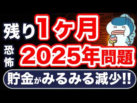 残り1ヶ月！2025年問題目前。特に会社員は危険！今すぐ対策を！