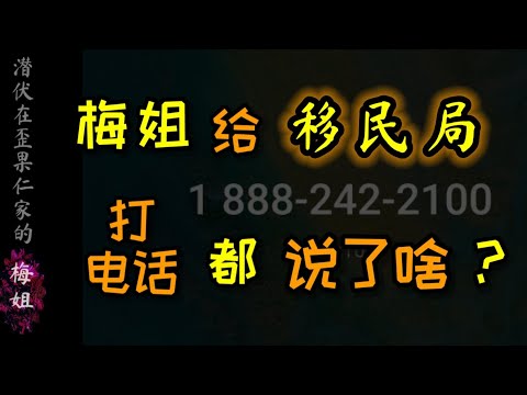 #梅姐打电话给 #移民局 替朋友 咨询 #保姆移民项目 #工作经验具体要求 ＃加拿大保姆 ＃移民生活 ＃加拿大移民 ＃加拿大留学