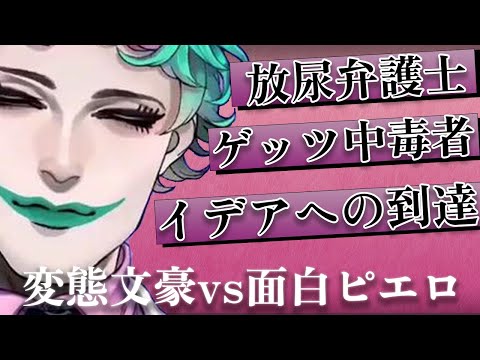 変態文豪vs面白バーチャルピエロおじさん～文豪たちの変態頭脳戦～【ジョー力一/にじさんじ/切り抜き】