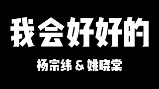 杨宗纬 姚晓棠 | 天赐的声音5 | 我会好好的【歌詞】