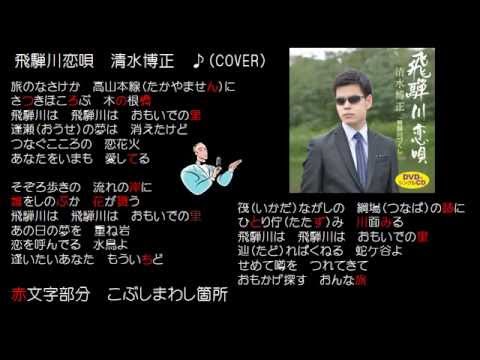 飛騨川恋唄　清水博正　♪（COVER）