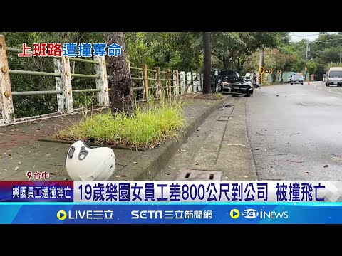 下坡雙門跑車撞飛女騎士 拋落邊坡不治 距樂園800公尺近公司遇禍 家屬淚喊女兒加油 連續山路跑車失控 打滑撞飛女騎士不治│記者 張裕坤 邱瑞揚│新聞一把抓20241224│三立新聞台