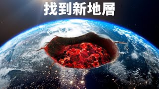 科學家們在地球核心發現了神秘的新地層